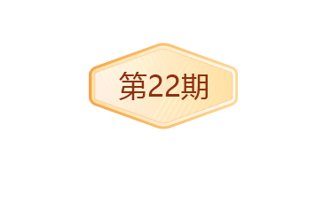 22期